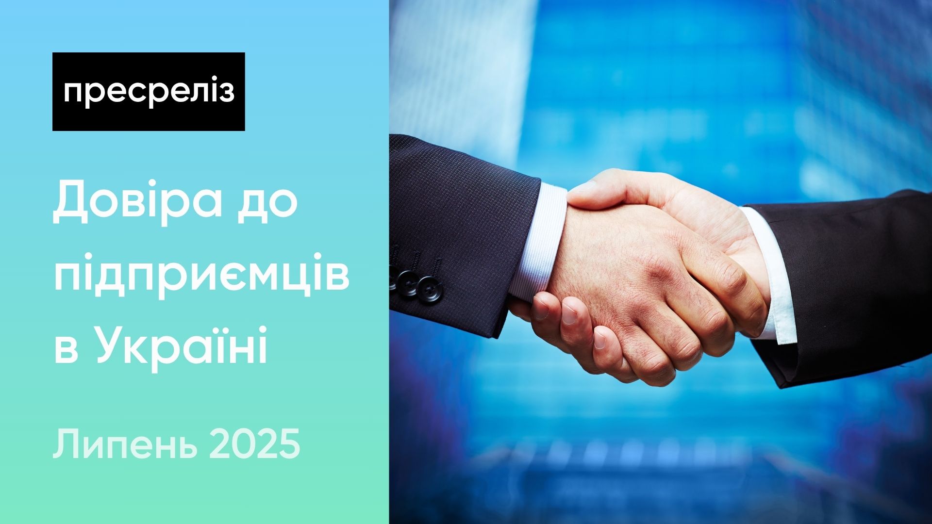 Довіра до підприємців в Україні: кого підтримує суспільство під час війни